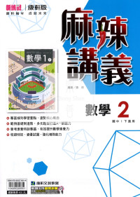 【國中114下】康軒國中麻辣講義 數學(2)-國一下
